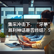 集采冲击下,“牙茅”暴利神话是否终结?5天市值蒸发80亿(图1) 集采冲击下,“牙茅”暴利神话是否终结?5天市值蒸发80亿(图1)