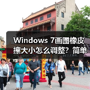 Windows 7画图橡皮擦大小怎么调整？简单方法教程（图2）