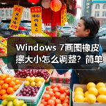 Windows 7画图橡皮擦大小怎么调整？简单方法教程（图1）