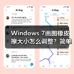 Windows 7画图橡皮擦大小怎么调整？简单方法教程（图3）
