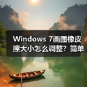 Windows 7画图橡皮擦大小怎么调整？简单方法教程（图4）