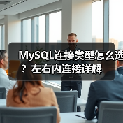 MySQL连接类型怎么选?左右内连接详解(图2) MySQL连接类型怎么选?左右内连接详解(图2)