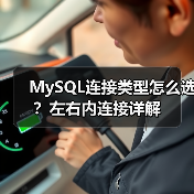 MySQL连接类型怎么选?左右内连接详解(图1) MySQL连接类型怎么选?左右内连接详解(图1)