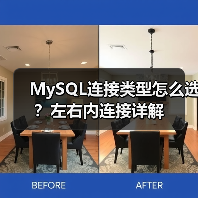 MySQL连接类型怎么选?左右内连接详解(图4) MySQL连接类型怎么选?左右内连接详解(图4)