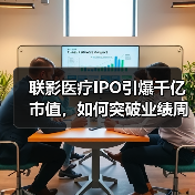 联影医疗IPO引爆千亿市值，如何突破业绩周期与高端化瓶颈？（图1）