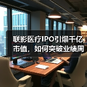 联影医疗IPO引爆千亿市值，如何突破业绩周期与高端化瓶颈？（图3）