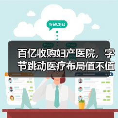 百亿收购妇产医院,字节跳动医疗布局值不值?(图4) 百亿收购妇产医院,字节跳动医疗布局值不值?(图4)