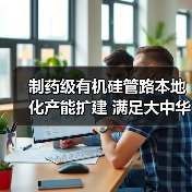 制药级有机硅管路本地化产能扩建 满足大中华区生物制药需求(图1) 制药级有机硅管路本地化产能扩建 满足大中华区生物制药需求(图1)