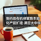 制药级有机硅管路本地化产能扩建 满足大中华区生物制药需求(图4) 制药级有机硅管路本地化产能扩建 满足大中华区生物制药需求(图4)