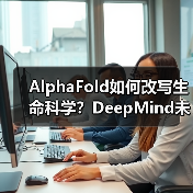 AlphaFold如何改写生命科学?DeepMind未来布局揭秘(图1) AlphaFold如何改写生命科学?DeepMind未来布局揭秘(图1)
