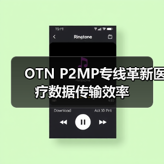 OTN P2MP专线革新医疗数据传输效率(图3) OTN P2MP专线革新医疗数据传输效率(图3)