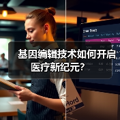 基因编辑技术如何开启医疗新纪元?(图4) 基因编辑技术如何开启医疗新纪元?(图4)
