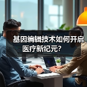 基因编辑技术如何开启医疗新纪元?(图3) 基因编辑技术如何开启医疗新纪元?(图3)