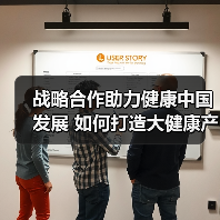 战略合作助力健康中国发展 如何打造大健康产业新格局?(图2) 战略合作助力健康中国发展 如何打造大健康产业新格局?(图2)
