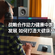 战略合作助力健康中国发展 如何打造大健康产业新格局?(图1) 战略合作助力健康中国发展 如何打造大健康产业新格局?(图1)