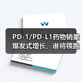 PD-1/PD-L1药物销量爆发式增长,谁将领跑未来?(图1) PD-1/PD-L1药物销量爆发式增长,谁将领跑未来?(图1)