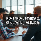 PD-1/PD-L1药物销量爆发式增长,谁将领跑未来?(图2) PD-1/PD-L1药物销量爆发式增长,谁将领跑未来?(图2)