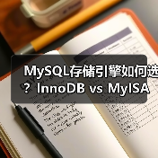 MySQL存储引擎如何选?InnoDB vs MyISAM实战解析(图1) MySQL存储引擎如何选?InnoDB vs MyISAM实战解析(图1)