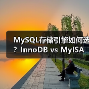 MySQL存储引擎如何选?InnoDB vs MyISAM实战解析(图4) MySQL存储引擎如何选?InnoDB vs MyISAM实战解析(图4)