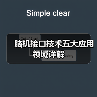 脑机接口技术五大应用领域详解(图1) 脑机接口技术五大应用领域详解(图1)