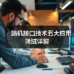 脑机接口技术五大应用领域详解(图2) 脑机接口技术五大应用领域详解(图2)