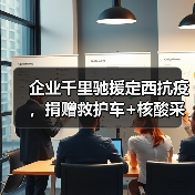 企业千里驰援定西抗疫，捐赠救护车+核酸采样设备（图1）