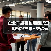 企业千里驰援定西抗疫，捐赠救护车+核酸采样设备（图4）