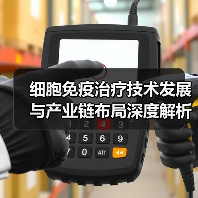 细胞免疫治疗技术发展与产业链布局深度解析(图2) 细胞免疫治疗技术发展与产业链布局深度解析(图2)