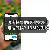 脱离场景的硬科技为何难成气候?IBM的失败启示(图1) 脱离场景的硬科技为何难成气候?IBM的失败启示(图1)