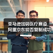 亚马逊加码医疗赛道,阿里京东能否复制成功?(图2) 亚马逊加码医疗赛道,阿里京东能否复制成功?(图2)