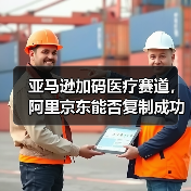 亚马逊加码医疗赛道,阿里京东能否复制成功?(图1) 亚马逊加码医疗赛道,阿里京东能否复制成功?(图1)