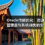Oracle性能优化：资源管理器与系统调优的实战技巧（图1）