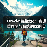Oracle性能优化：资源管理器与系统调优的实战技巧（图3）