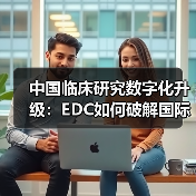 中国临床研究数字化升级:EDC如何破解国际化难题(图2) 中国临床研究数字化升级:EDC如何破解国际化难题(图2)