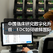 中国临床研究数字化升级:EDC如何破解国际化难题(图4) 中国临床研究数字化升级:EDC如何破解国际化难题(图4)