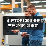 中药TOP100企业创新布局如何引领未来(图1) 中药TOP100企业创新布局如何引领未来(图1)