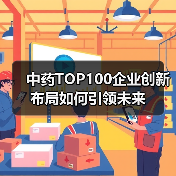 中药TOP100企业创新布局如何引领未来(图3) 中药TOP100企业创新布局如何引领未来(图3)