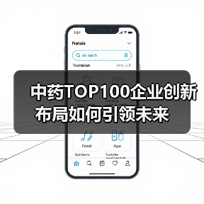 中药TOP100企业创新布局如何引领未来(图4) 中药TOP100企业创新布局如何引领未来(图4)