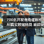 700名开发者角逐医检AI真实数据挑战 谁能突破实战瓶颈?(图1) 700名开发者角逐医检AI真实数据挑战 谁能突破实战瓶颈?(图1)