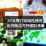 3D金属打印纯钨部件:如何推动可持续制造革命?(图3) 3D金属打印纯钨部件:如何推动可持续制造革命?(图3)