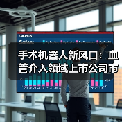 手术机器人新风口:血管介入领域上市公司市值64亿引关注(图3) 手术机器人新风口:血管介入领域上市公司市值64亿引关注(图3)