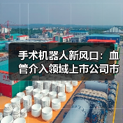 手术机器人新风口:血管介入领域上市公司市值64亿引关注(图4) 手术机器人新风口:血管介入领域上市公司市值64亿引关注(图4)