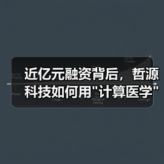 近亿元融资背后,哲源科技如何用 近亿元融资背后,哲源科技如何用