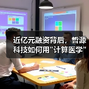 近亿元融资背后,哲源科技如何用 近亿元融资背后,哲源科技如何用