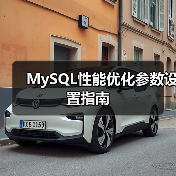 MySQL性能优化参数设置指南(图2) MySQL性能优化参数设置指南(图2)