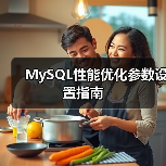 MySQL性能优化参数设置指南(图3) MySQL性能优化参数设置指南(图3)