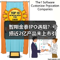 智翔金泰IPO遇阻?亏损近2亿产品未上市引争议(图1) 智翔金泰IPO遇阻?亏损近2亿产品未上市引争议(图1)