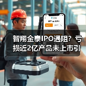 智翔金泰IPO遇阻?亏损近2亿产品未上市引争议(图4) 智翔金泰IPO遇阻?亏损近2亿产品未上市引争议(图4)
