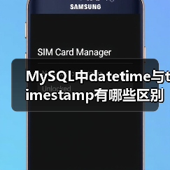 MySQL中datetime与timestamp有哪些区别?(图2) MySQL中datetime与timestamp有哪些区别?(图2)