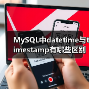 MySQL中datetime与timestamp有哪些区别?(图1) MySQL中datetime与timestamp有哪些区别?(图1)